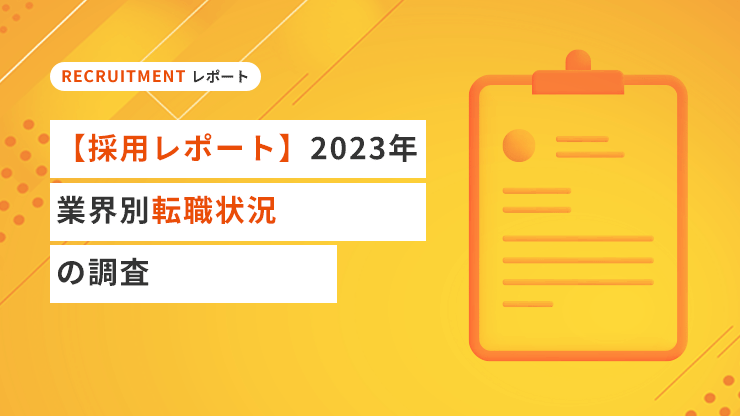 【採用レポート】2023年度業界別転職状況の調査