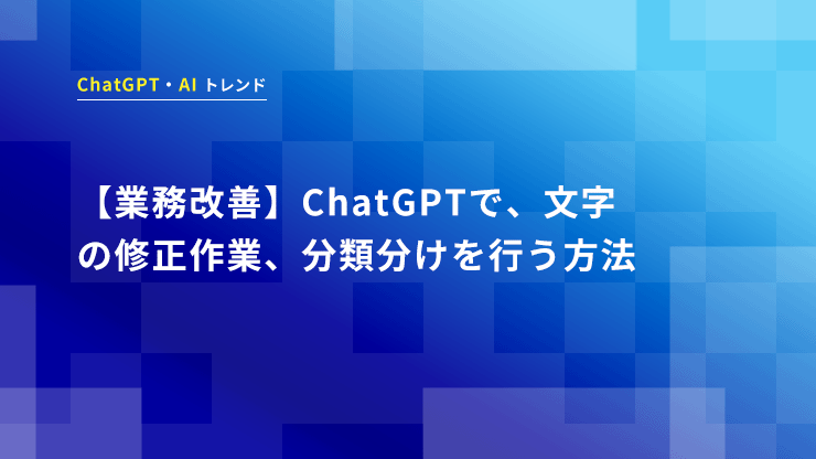 【業務改善】ChatGPTで、文字の修正作業、分類分けを行う方法