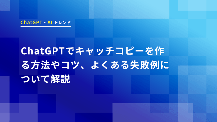 ChatGPTでキャッチコピーを作る方法やコツ、よくある失敗例について解説