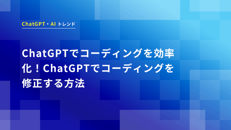 ChatGPTでコーディングを効率化！ChatGPTでコーディングを修正する方法