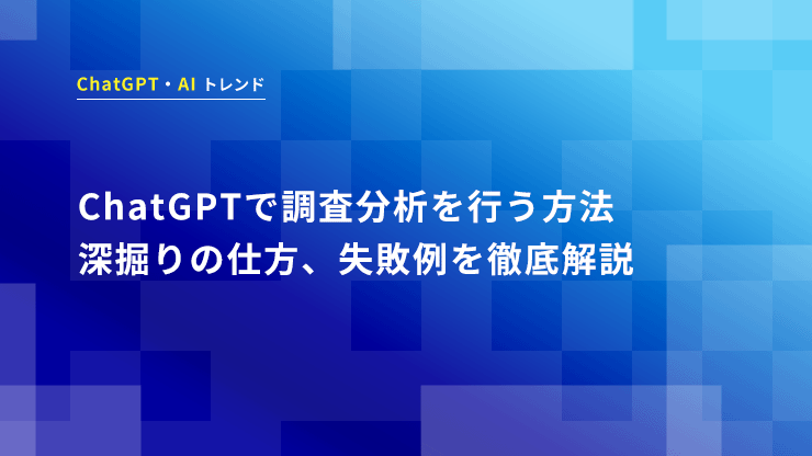 ChatGPTで調査分析を行う方法と深掘りの仕方、失敗例を徹底解説