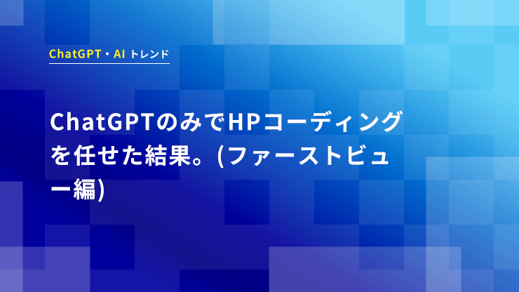 ChatGPTのみでHPコーディングを任せた結果。(ファーストビュー編)