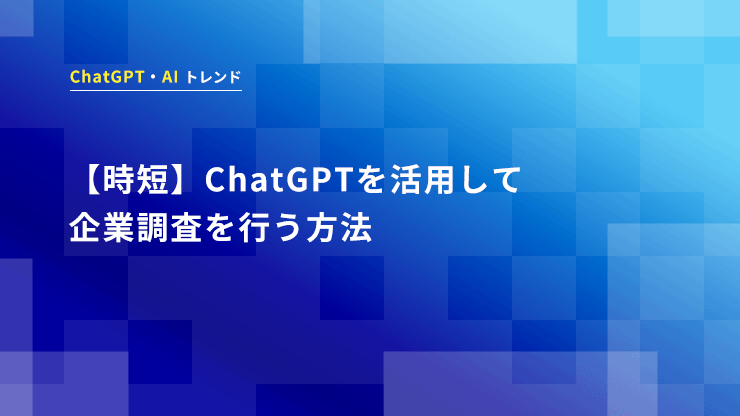 【時短】ChatGPTを活用して企業調査を行う方法