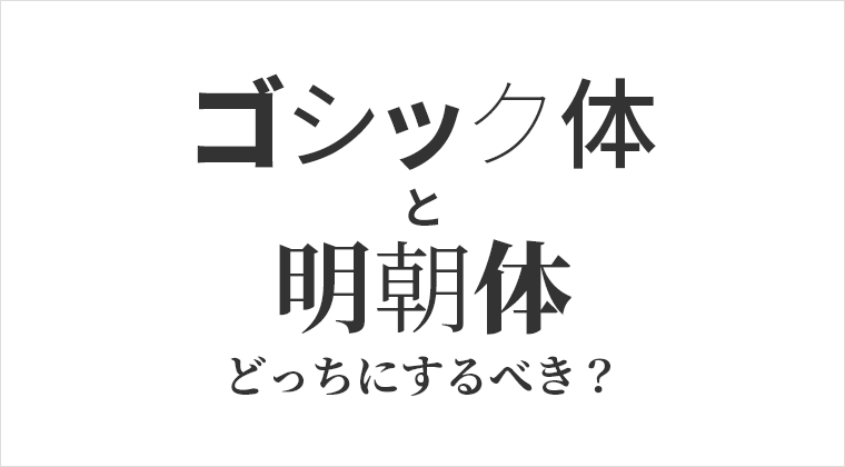 ゴシック体と明朝体、どっちにするべき？