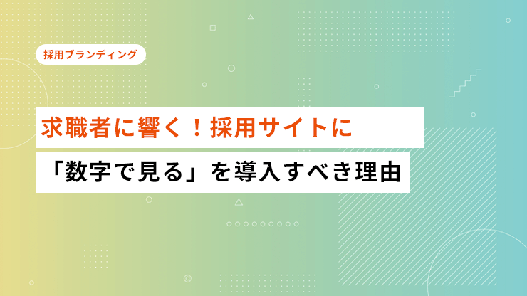 求職者に響く！採用サイトに「数字で見る」を導入すべき理由と効果を紹介